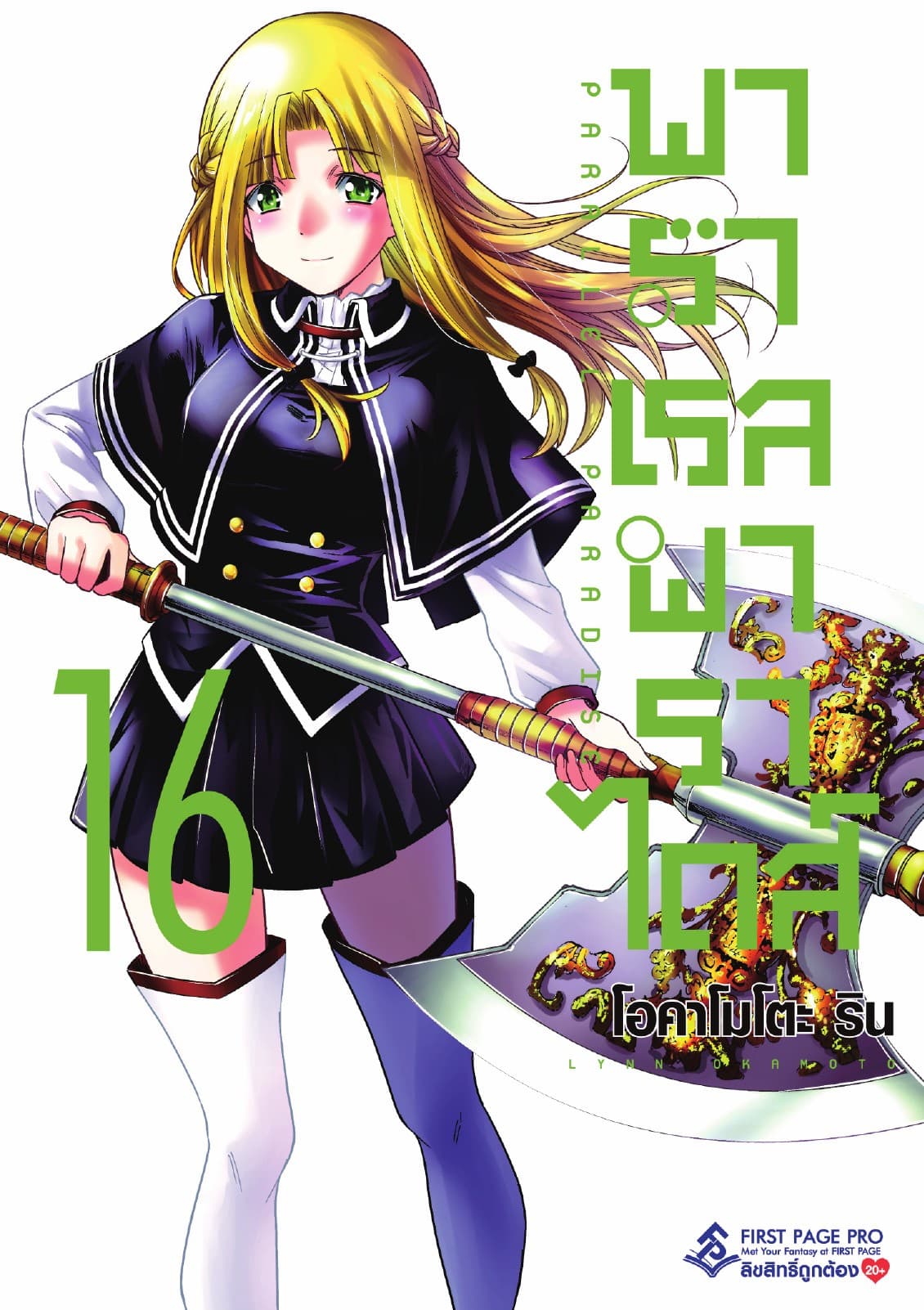 พาราเรล พาราไดส์ เล่ม 16