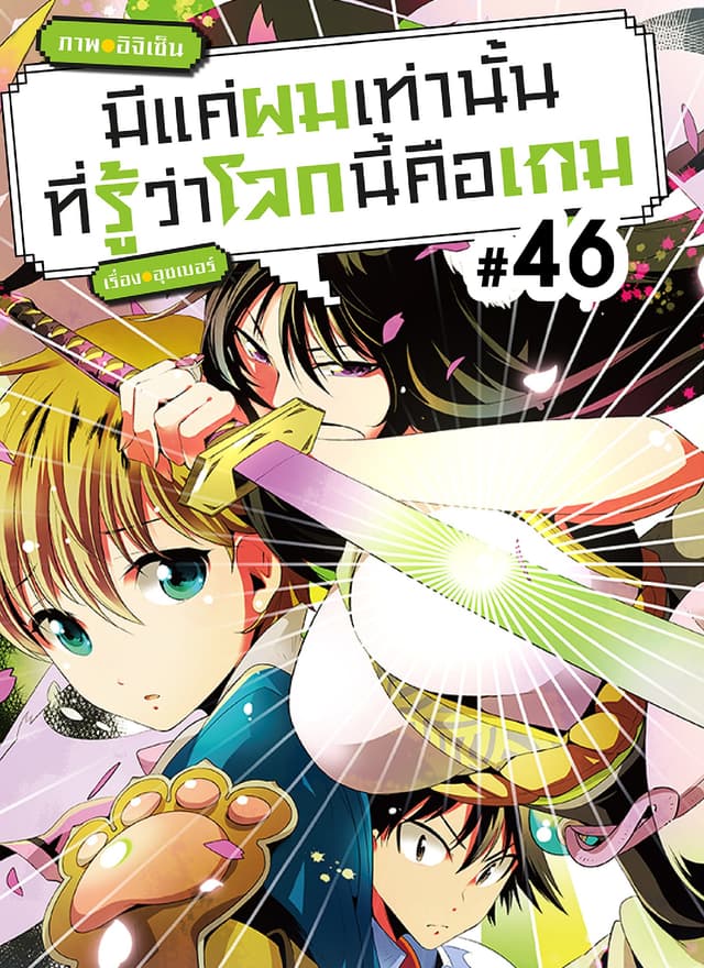 มีแค่ผมเท่านั้นที่รู้ว่าโลกนี้คือเกม ตอนที่ 46