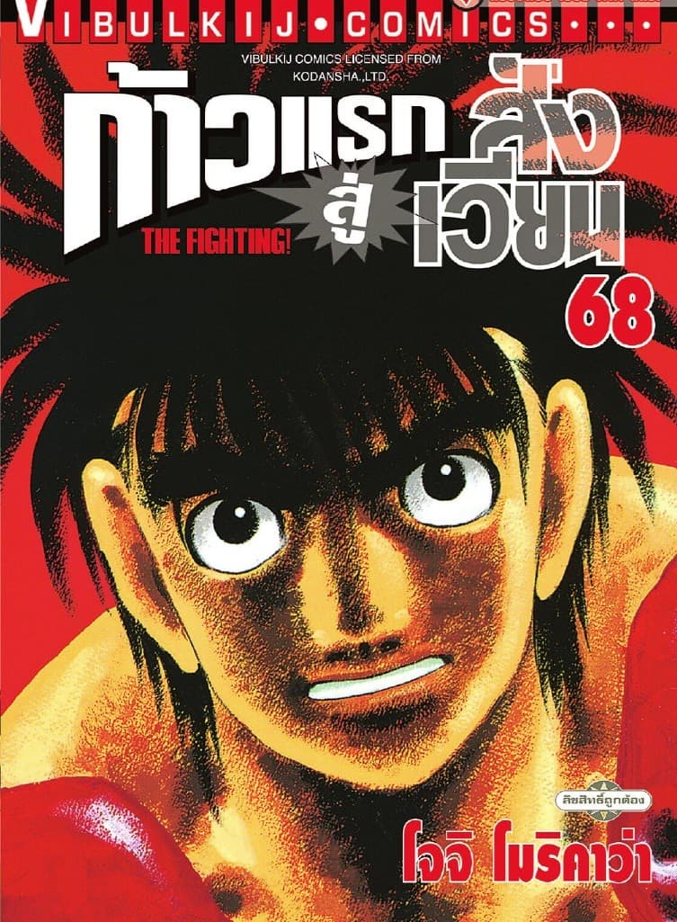 ก้าวแรกสู่สังเวียน เล่ม 68