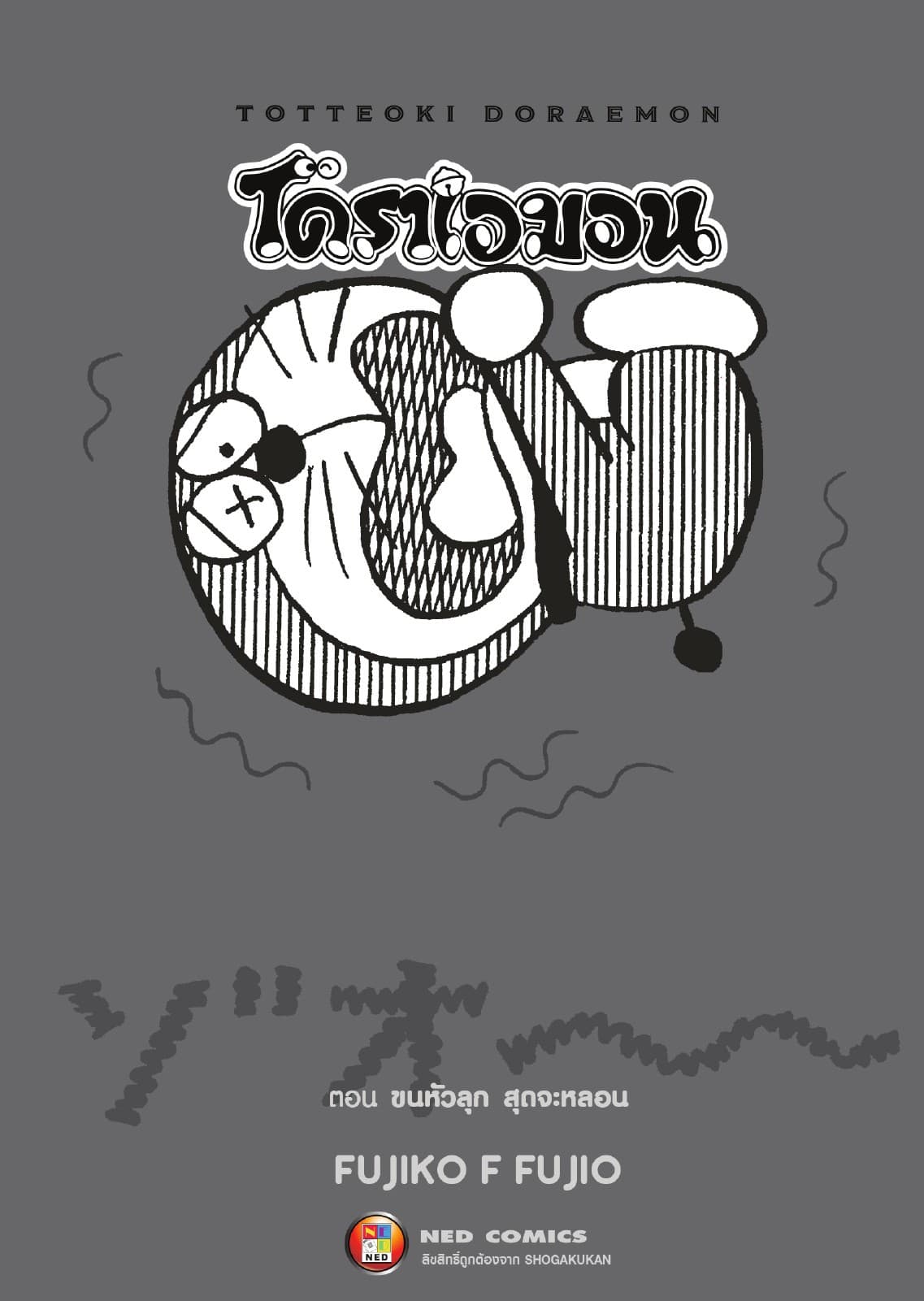 TOTTEOKI DORAEMON โดราเอมอน ตอน ขนหัวลุก สุดจะหลอน