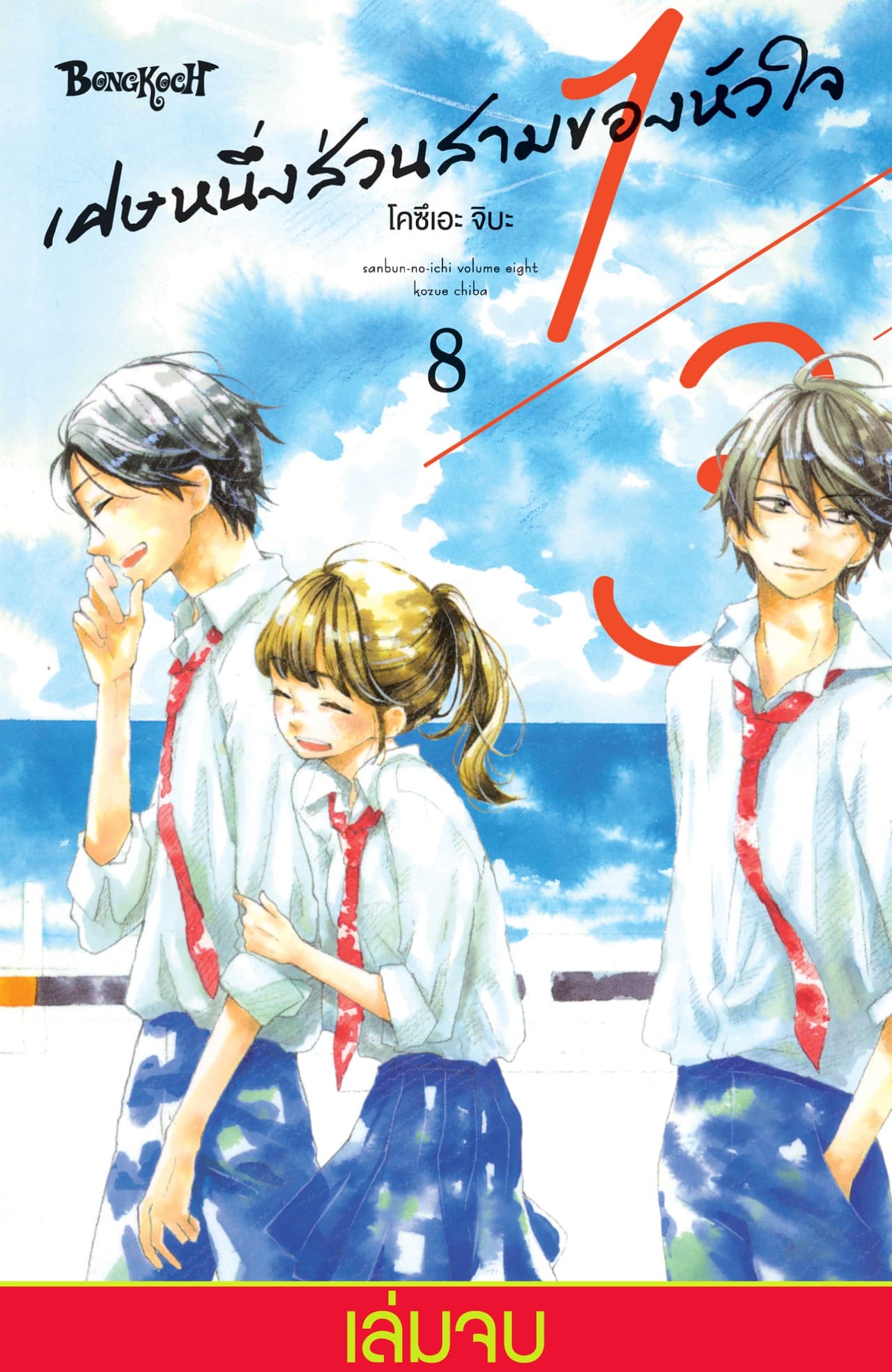 1/3 เศษหนึ่งส่วนสามของหัวใจ 8 (เล่มจบ)