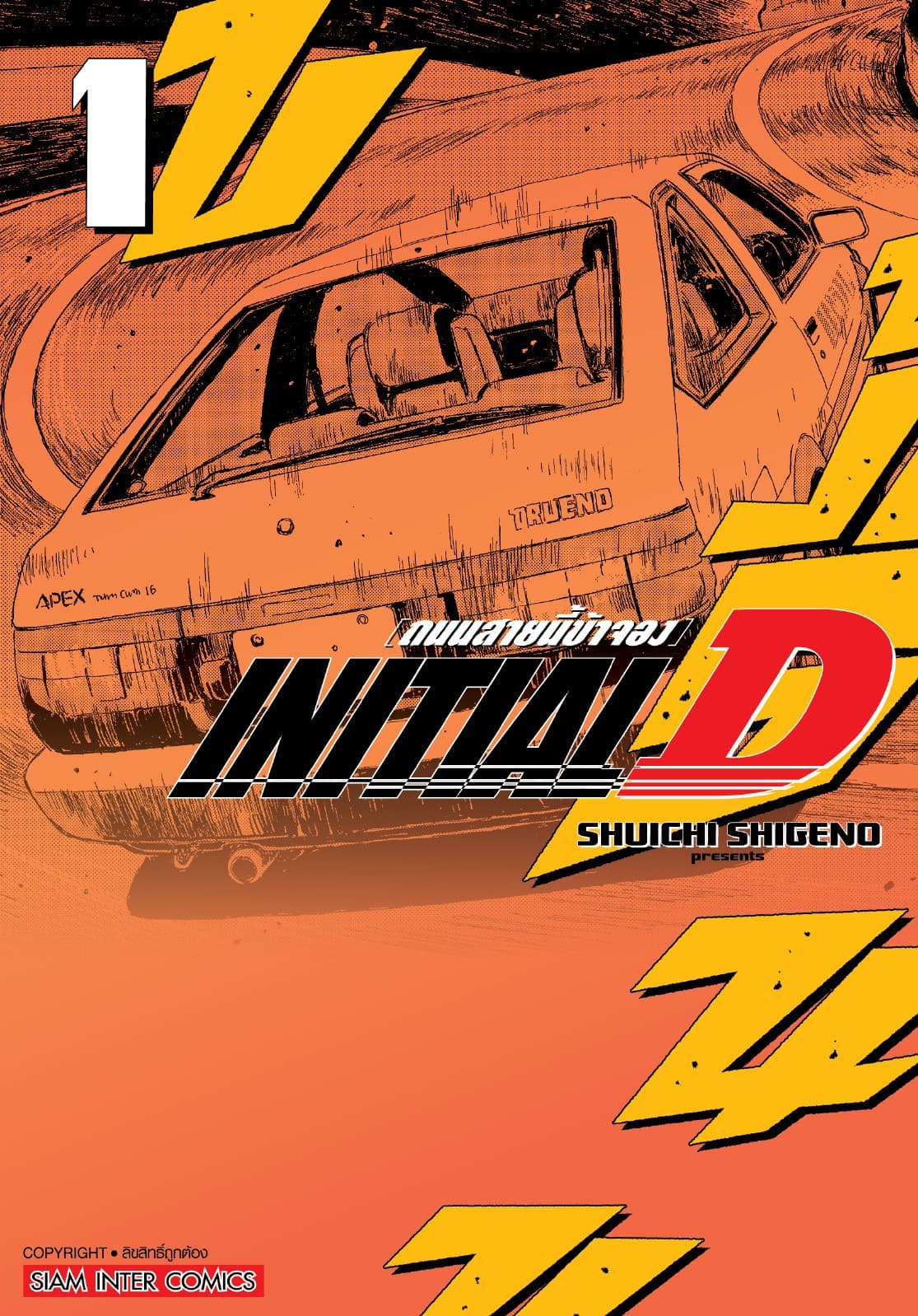 INITIAL D ถนนสายนี้ข้าจอง ฉบับพิมพ์ใหม่ เล่ม 01