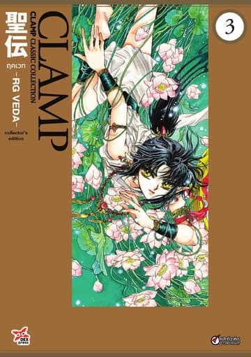 ฤคเวท -RG VEDA- เล่ม 3