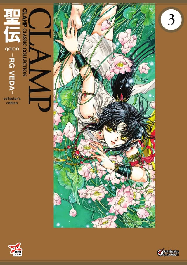 ฤคเวท -RG VEDA- เล่ม 3