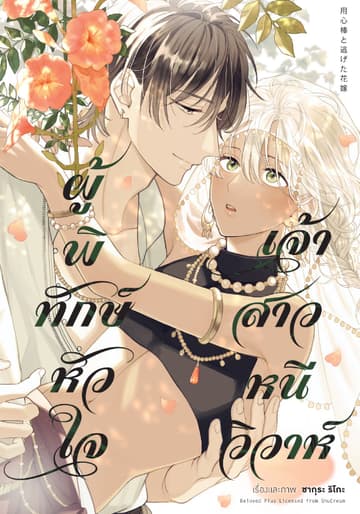ผู้พิทักษ์หัวใจเจ้าสาวหนีวิวาห์ (เล่มเดียวจบ)