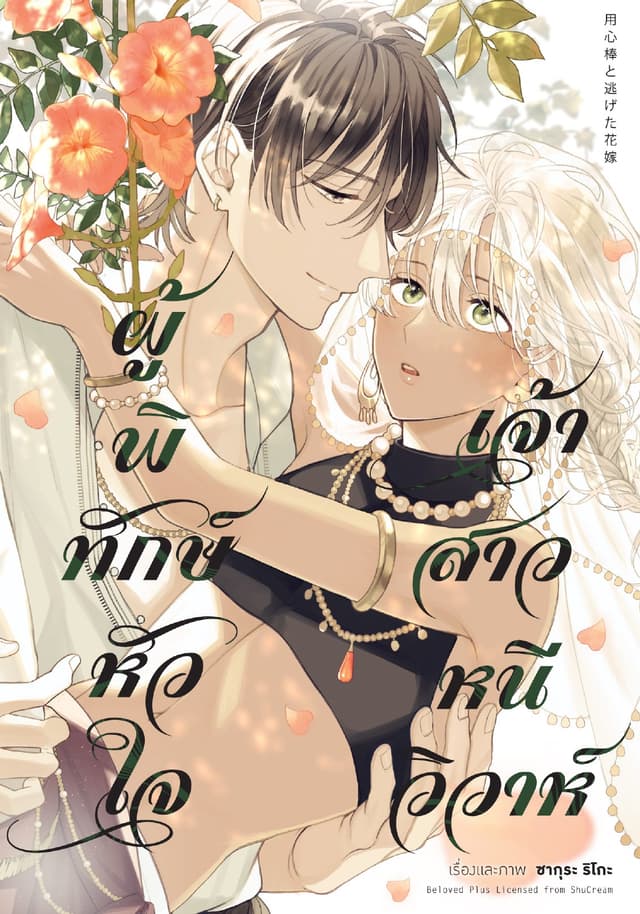 ผู้พิทักษ์หัวใจเจ้าสาวหนีวิวาห์ (เล่มเดียวจบ)