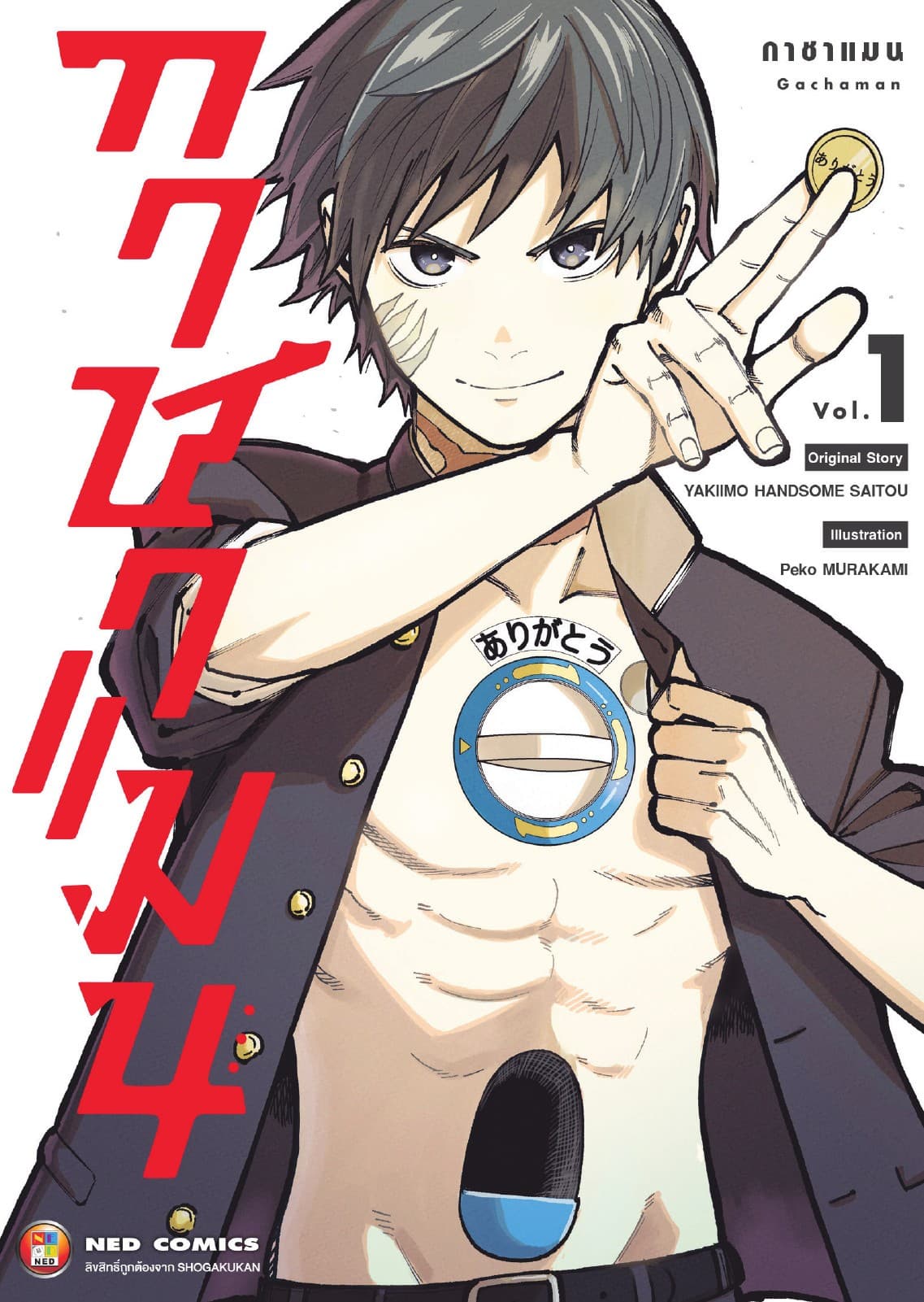 กาชาแมน เล่ม 1