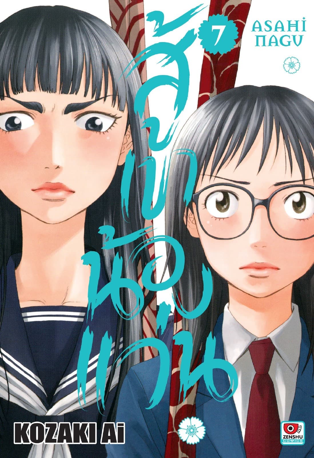 สู้เขาน้องแว่น เล่ม 7