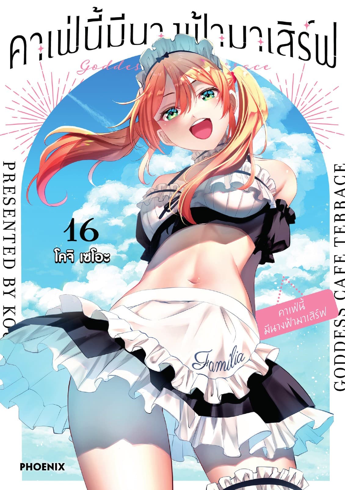 คาเฟ่นี้มีนางฟ้ามาเสิร์ฟ เล่ม 16