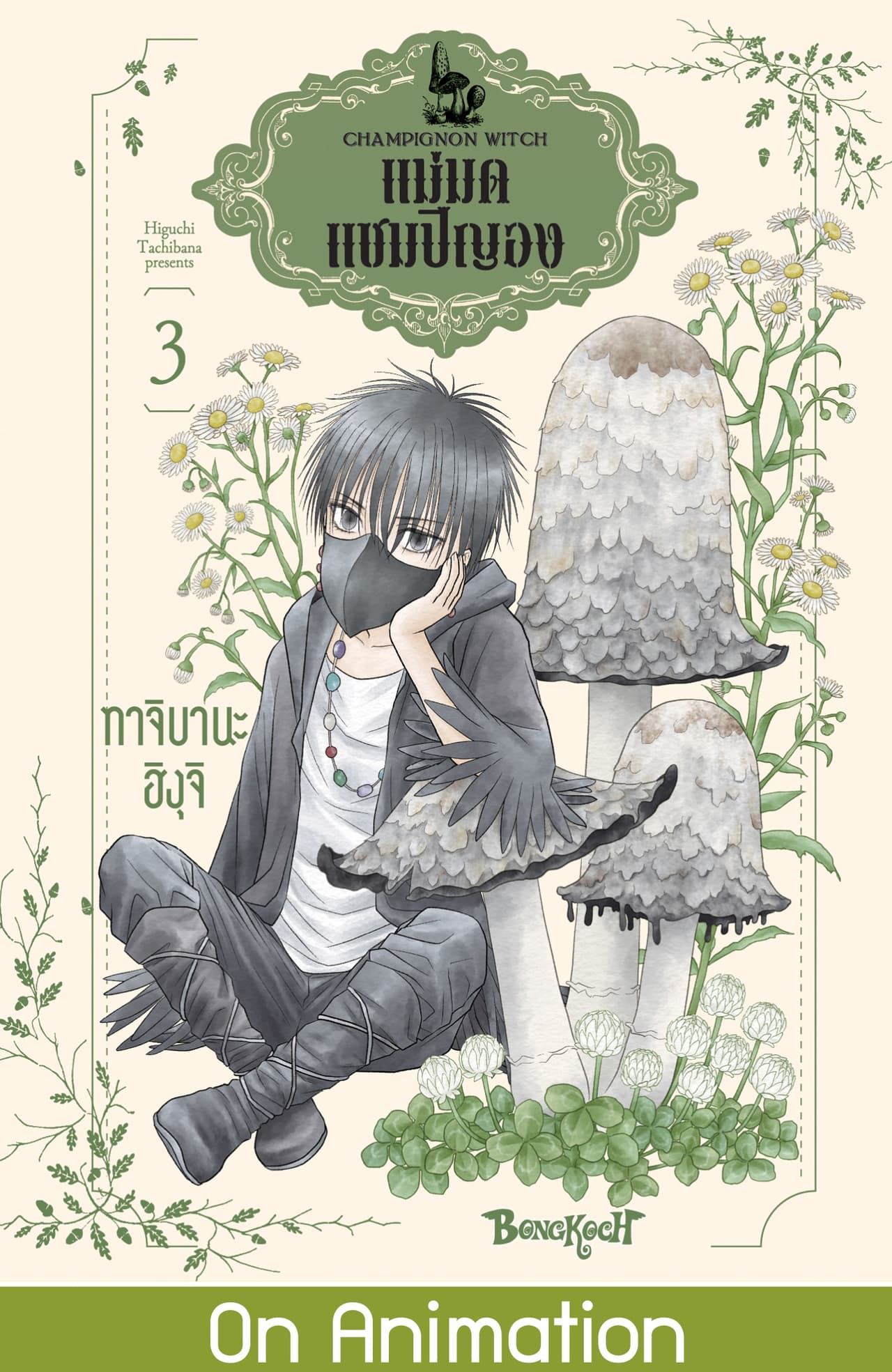 แม่มดแชมปิญอง CHAMPIGNON WITCH 3