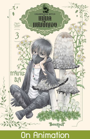 แม่มดแชมปิญอง CHAMPIGNON WITCH 3