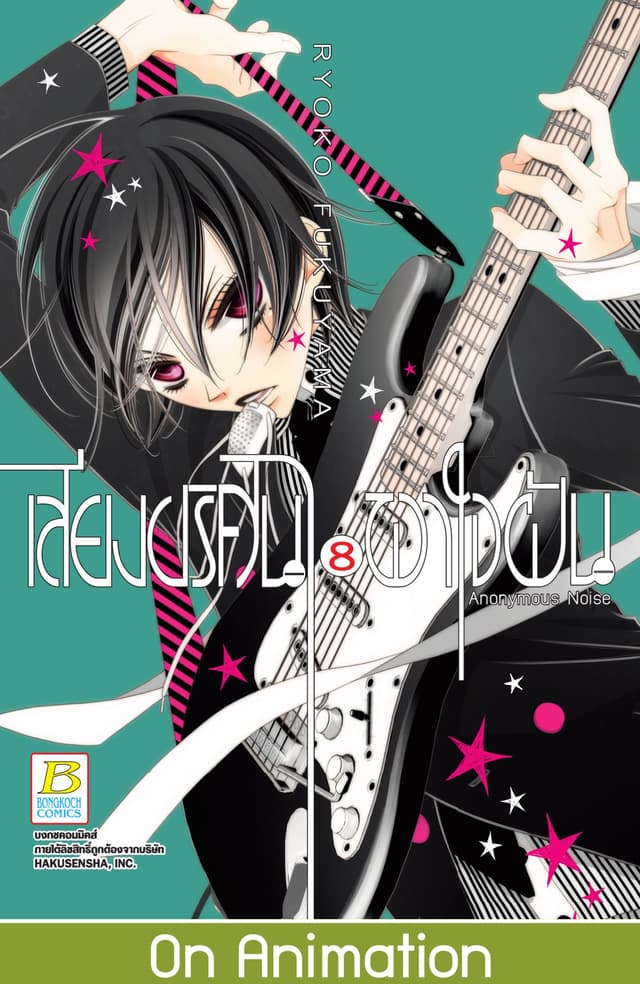 เสียงปริศนาพาใจฝัน Anonymous Noise 8