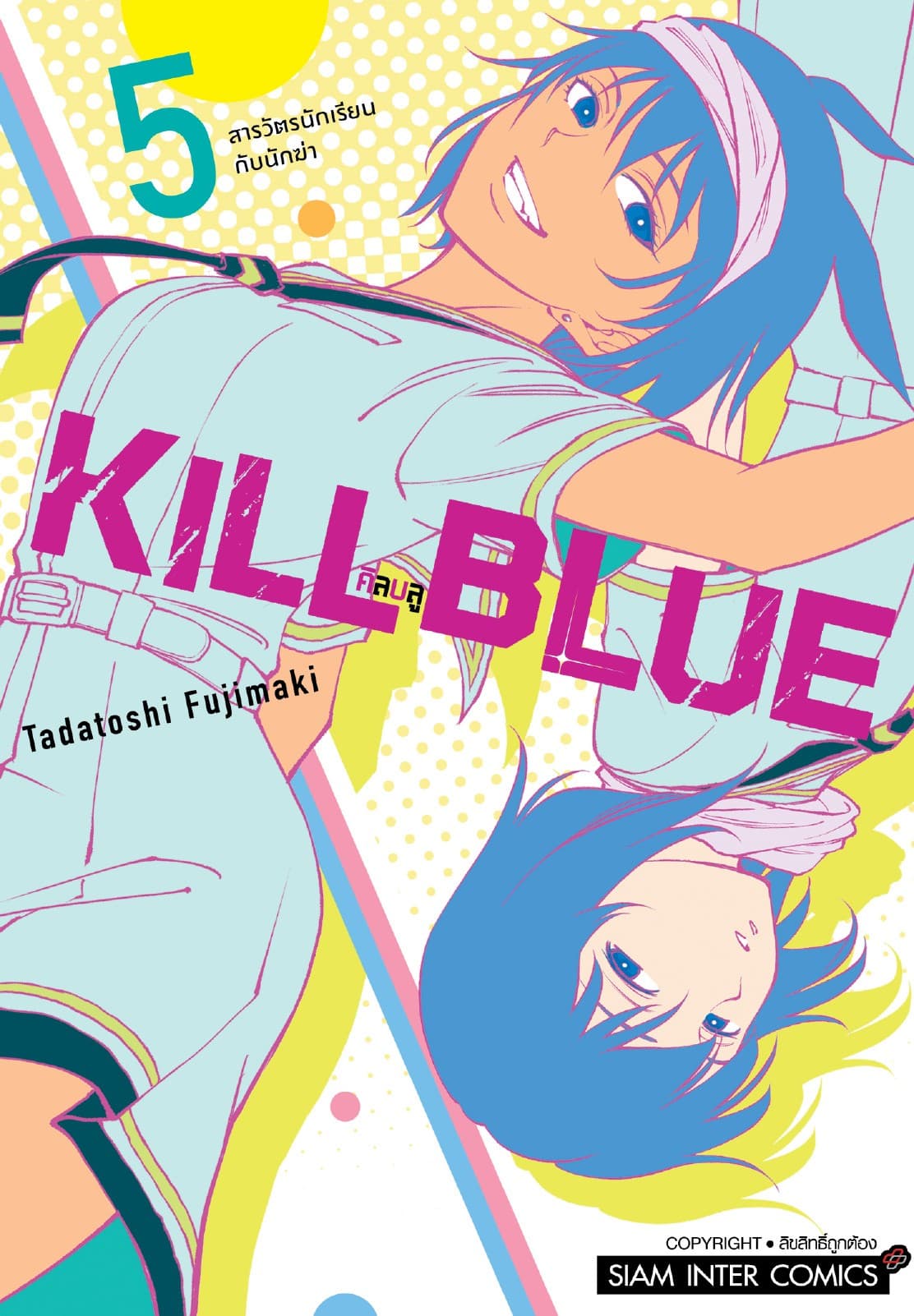 KILL BLUE เล่ม 05