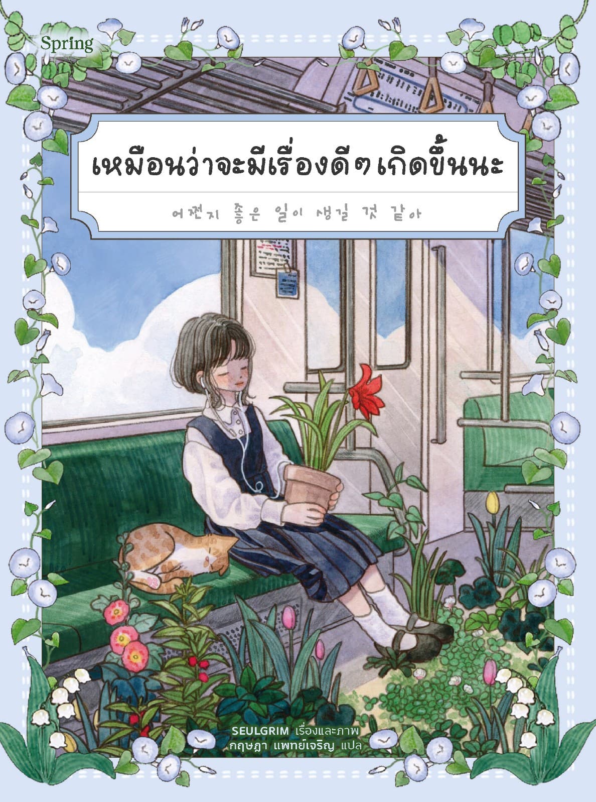 เหมือนว่าจะมีเรื่องดีๆ เกิดขึ้นนะ