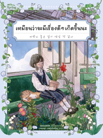 เหมือนว่าจะมีเรื่องดีๆ เกิดขึ้นนะ