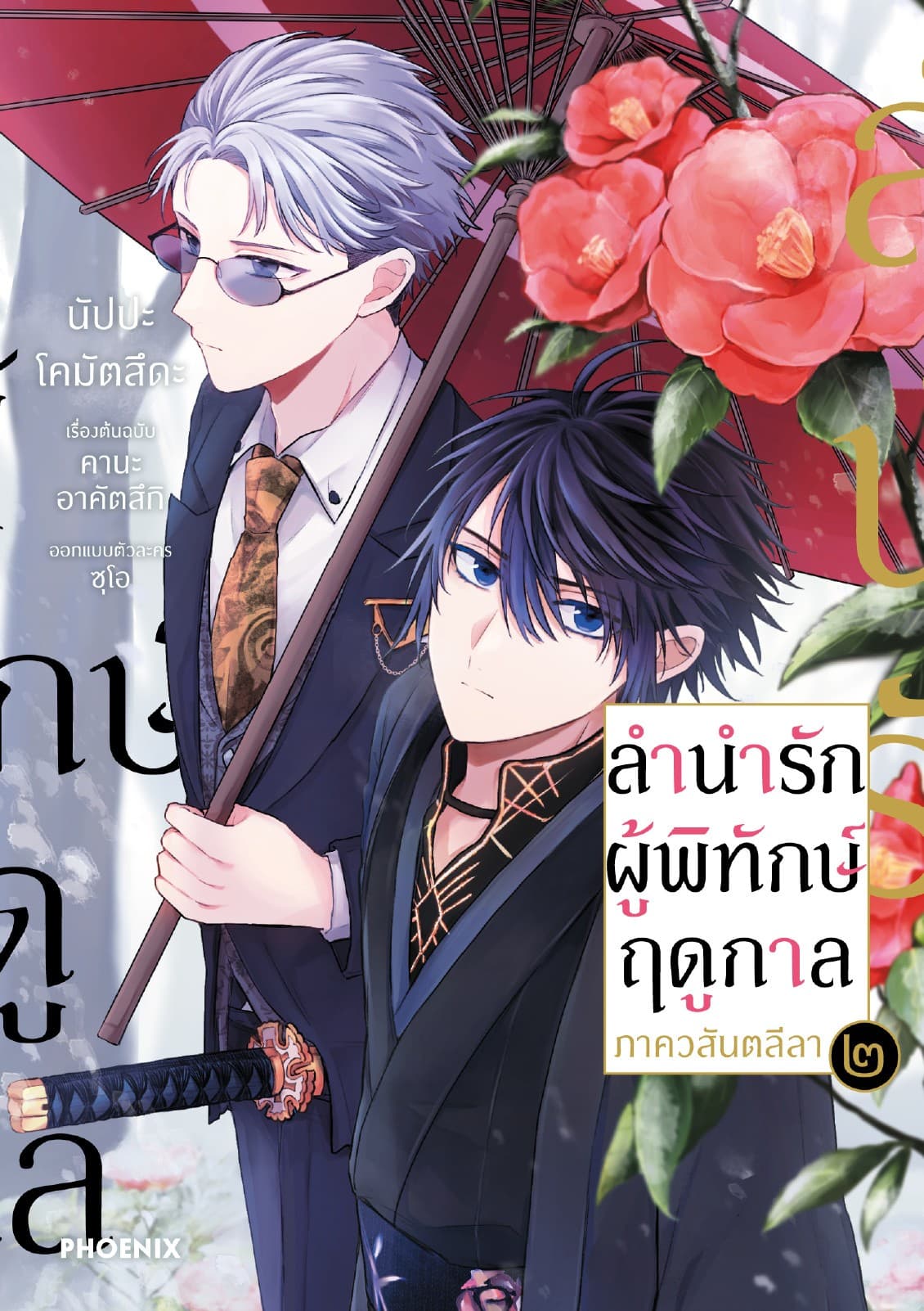 ลำนำรักผู้พิทักษ์ฤดูกาล ภาควสันตลีลา (การ์ตูน) เล่ม 2