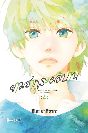 ยามซากุระผลิบาน เล่ม 4
