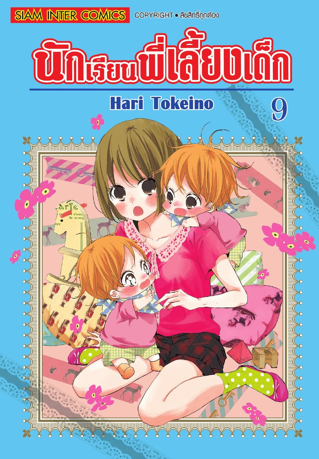 นักเรียนพี่เลี้ยงเด็ก เล่ม 09