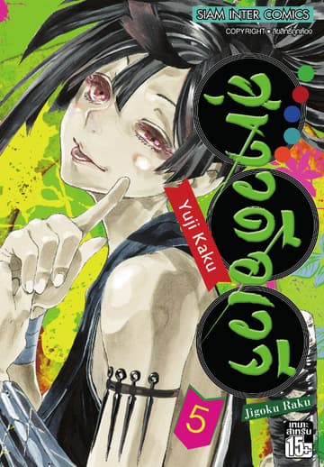สุขาวดีอเวจี Jigoku Raku เล่ม 05