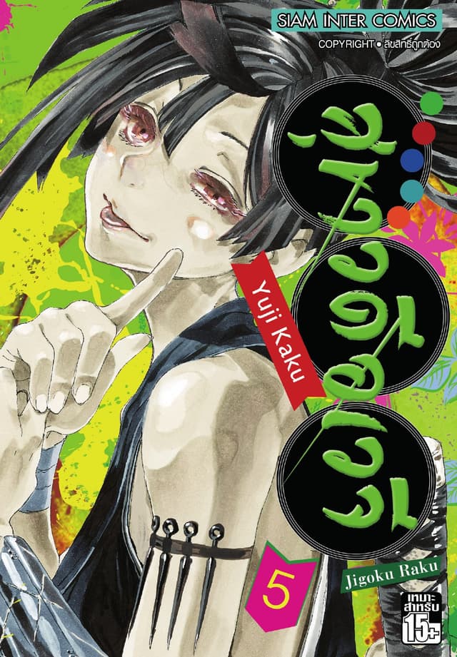 สุขาวดีอเวจี Jigoku Raku เล่ม 05