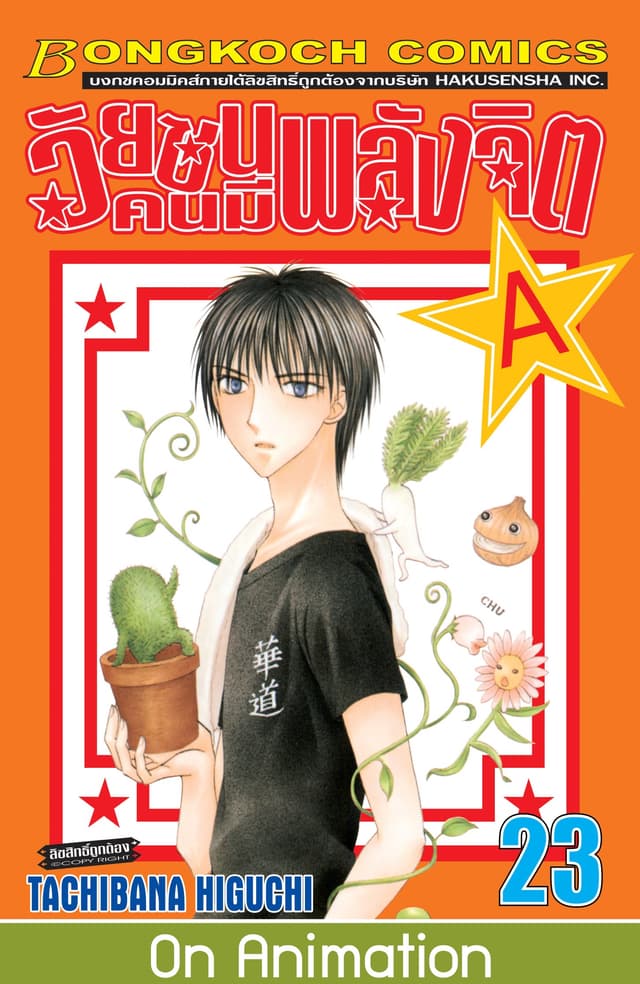 วัยซนคนมีพลังจิต 23