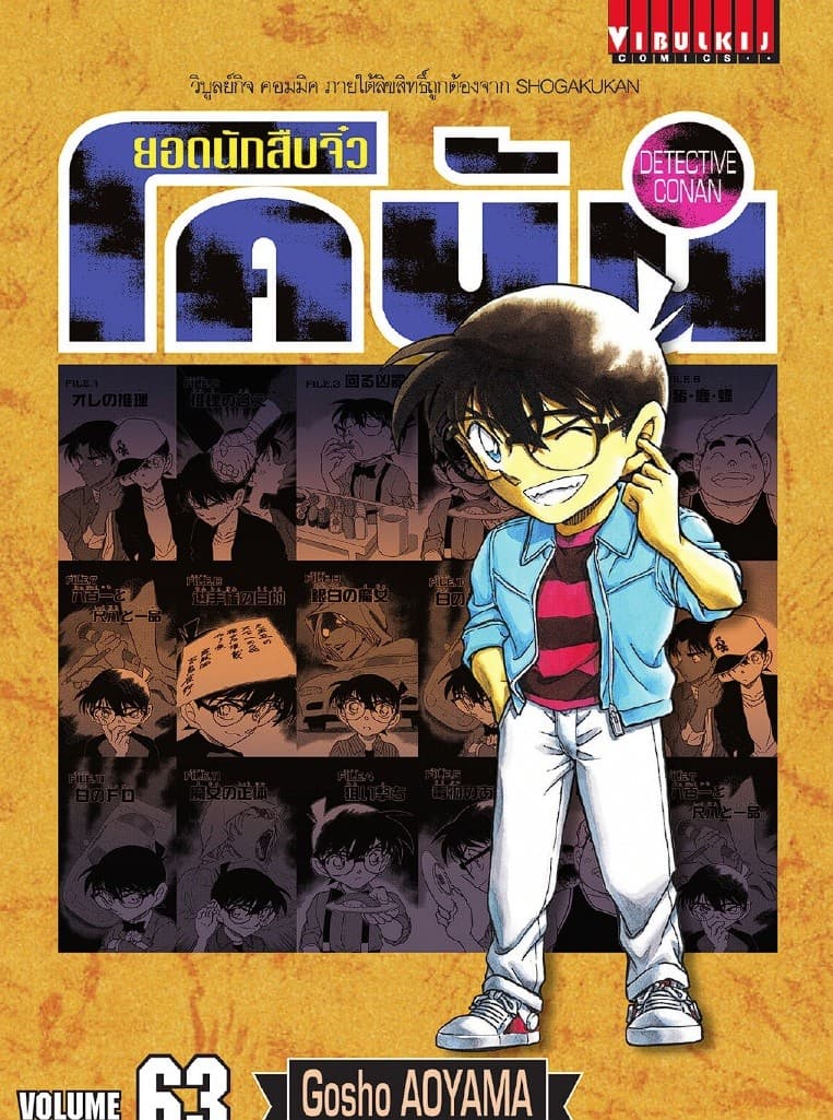 ยอดนักสืบจิ๋ว โคนัน เล่ม 63