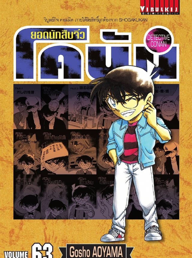 ยอดนักสืบจิ๋ว โคนัน เล่ม 63