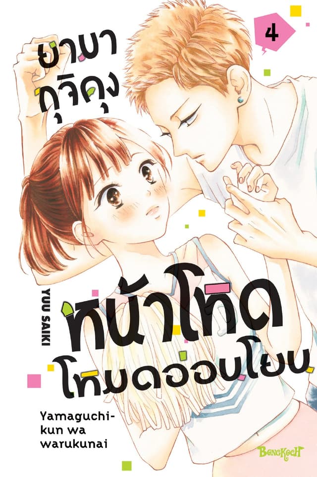ยามากุจิคุงหน้าโหดโหมดอ่อนโยน เล่ม 4