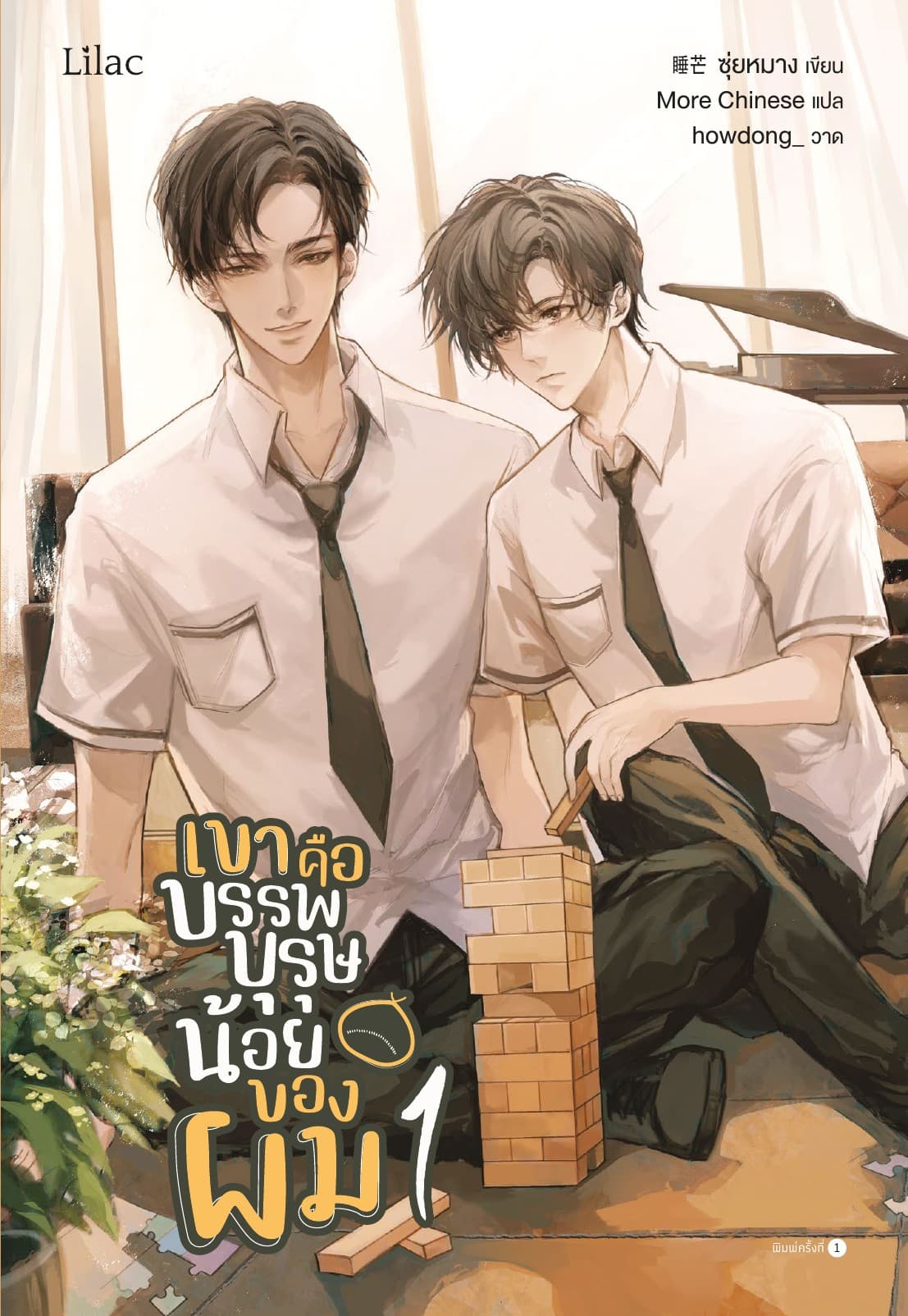 เขาคือบรรพบุรุษน้อยของผม เล่ม 1