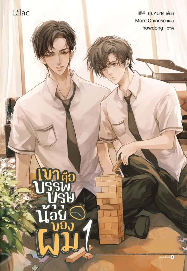 เขาคือบรรพบุรุษน้อยของผม เล่ม 1