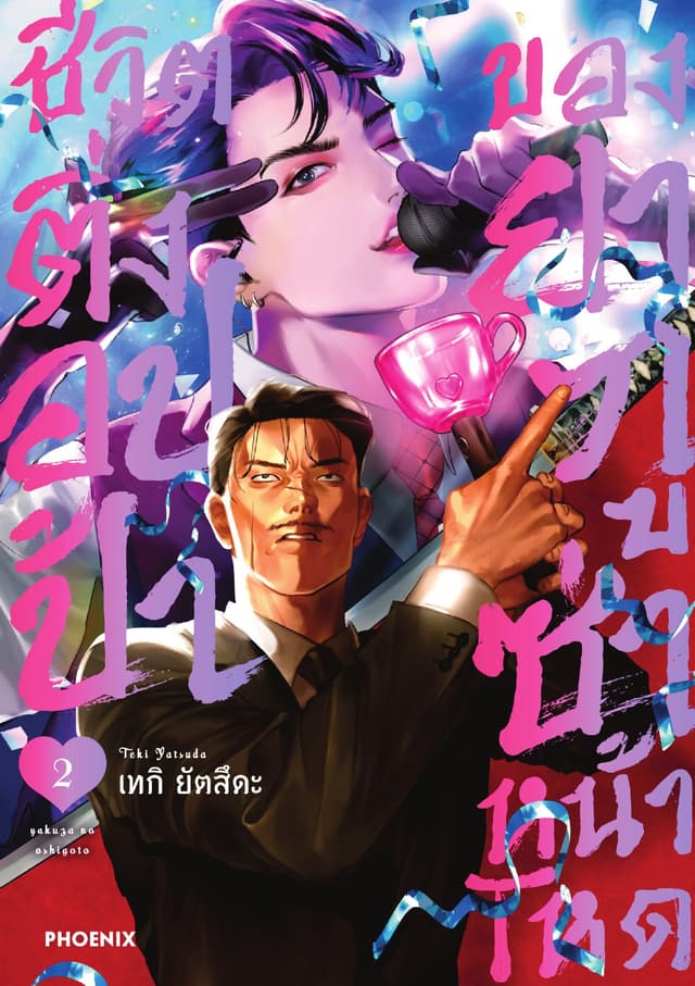 ชีวิตติ่งอปป้าของยากูซ่าหน้าโหด เล่ม 2