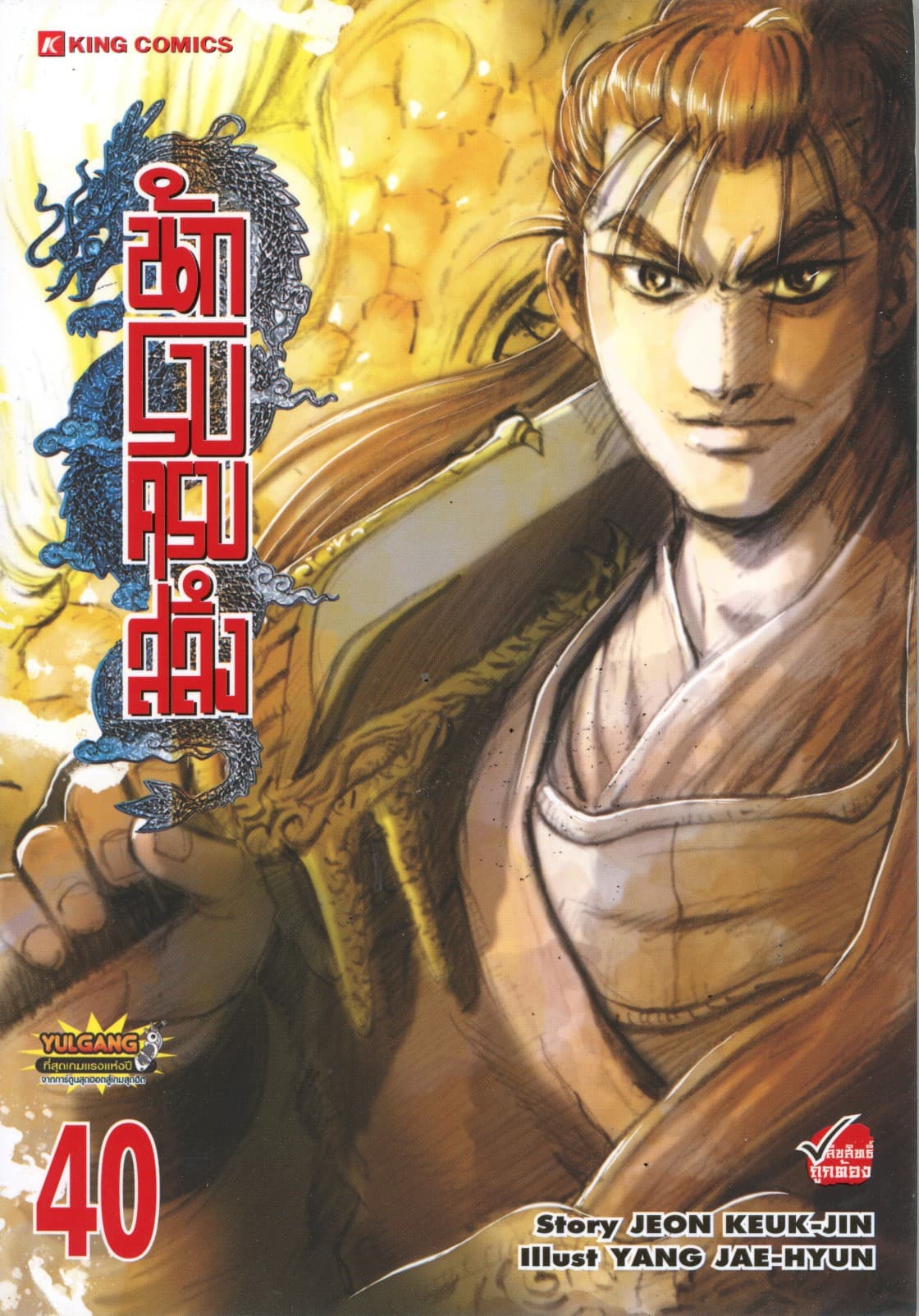 นักรบครบสลึง เล่ม 40