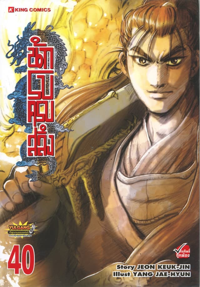 นักรบครบสลึง เล่ม 40