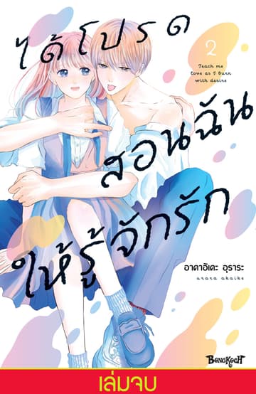 ได้โปรดสอนฉันให้รู้จักรัก 2 (เล่มจบ)