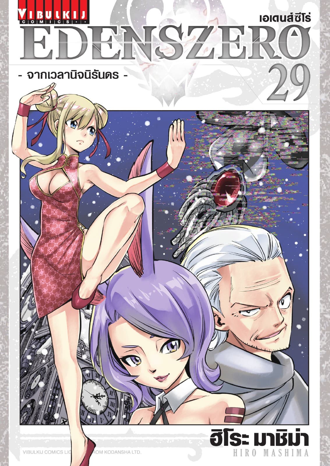 EDENS ZERO เอเดนส์ซีโร่ เล่ม 29