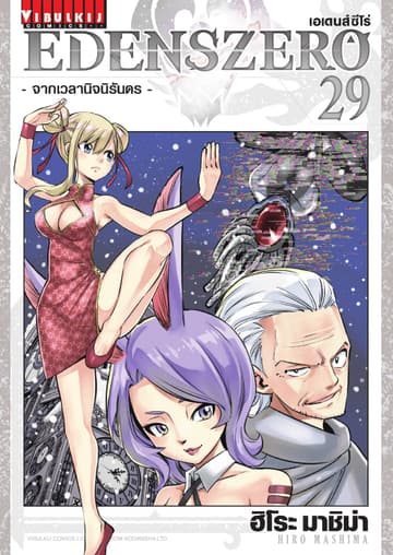 EDENS ZERO เอเดนส์ซีโร่ เล่ม 29