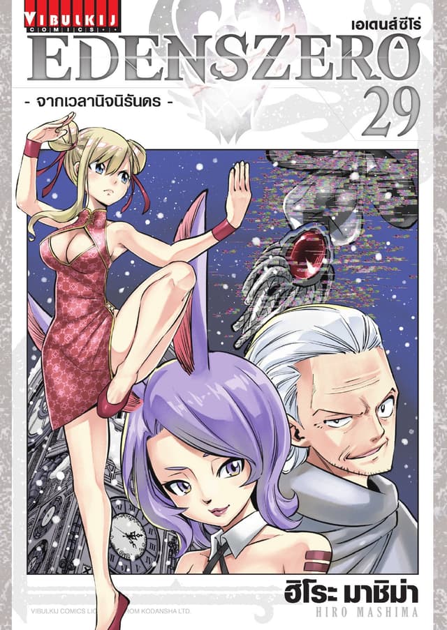 EDENS ZERO เอเดนส์ซีโร่ เล่ม 29