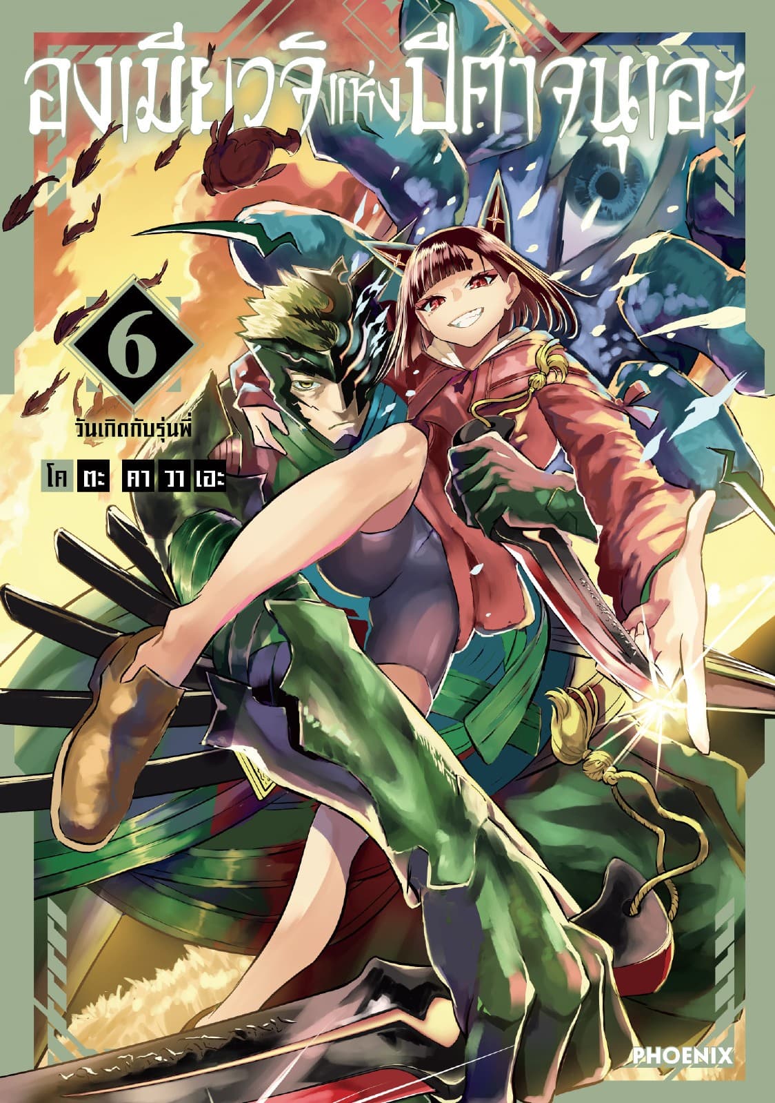 องเมียวจิแห่งปีศาจนุเอะ (การ์ตูน) เล่ม 6