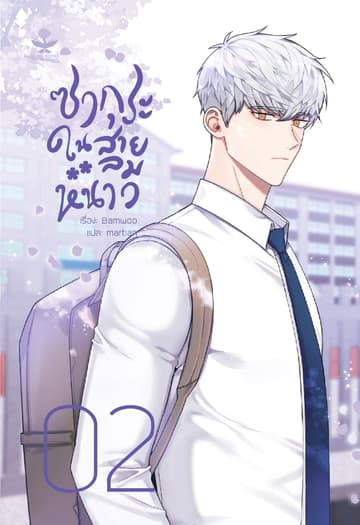 ซากุระในสายลมหนาว เล่ม 2