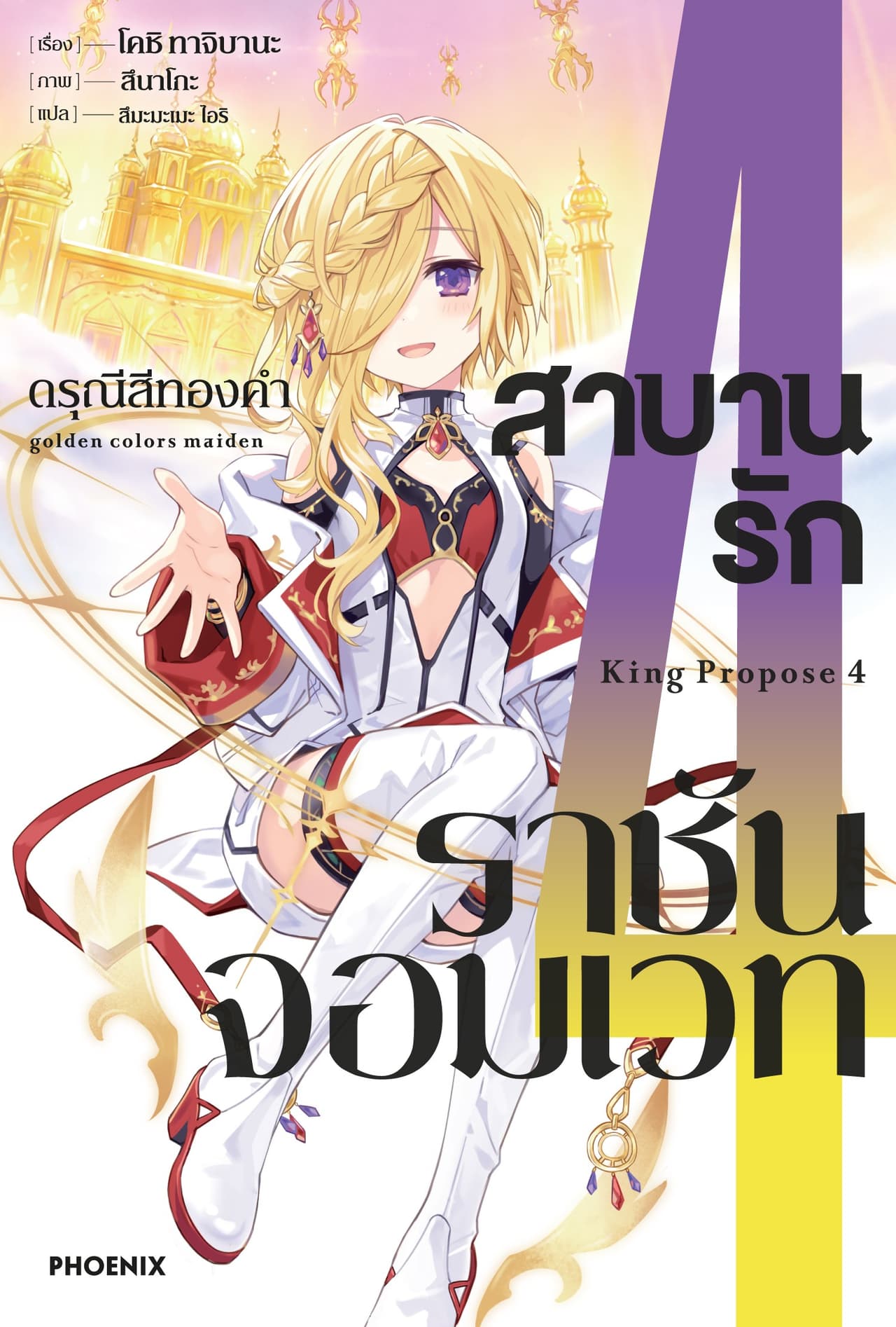 สาบานรักราชันจอมเวท เล่ม 4