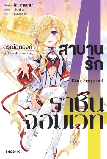 สาบานรักราชันจอมเวท เล่ม 4