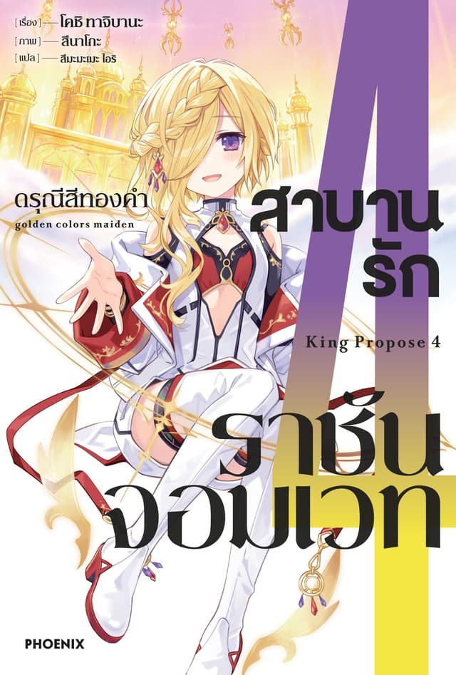 สาบานรักราชันจอมเวท เล่ม 4