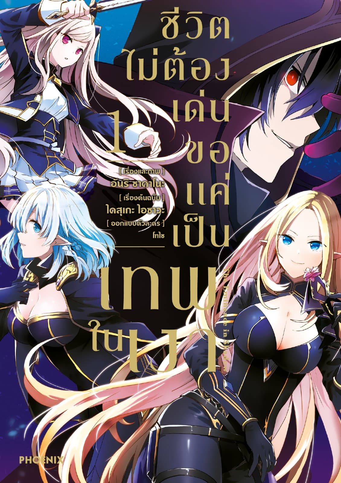 ชีวิตไม่ต้องเด่น ขอแค่เป็นเทพในเงา (ฉบับการ์ตูน) เล่ม 1