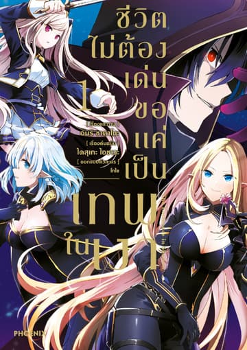 ชีวิตไม่ต้องเด่น ขอแค่เป็นเทพในเงา (ฉบับการ์ตูน) เล่ม 1