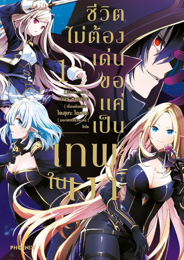 ชีวิตไม่ต้องเด่น ขอแค่เป็นเทพในเงา (ฉบับการ์ตูน) เล่ม 1