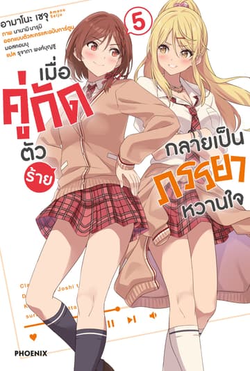 [Short Story Set] เมื่อคู่กัดตัวร้ายกลายเป็นภรรยาหวานใจ เล่ม 5