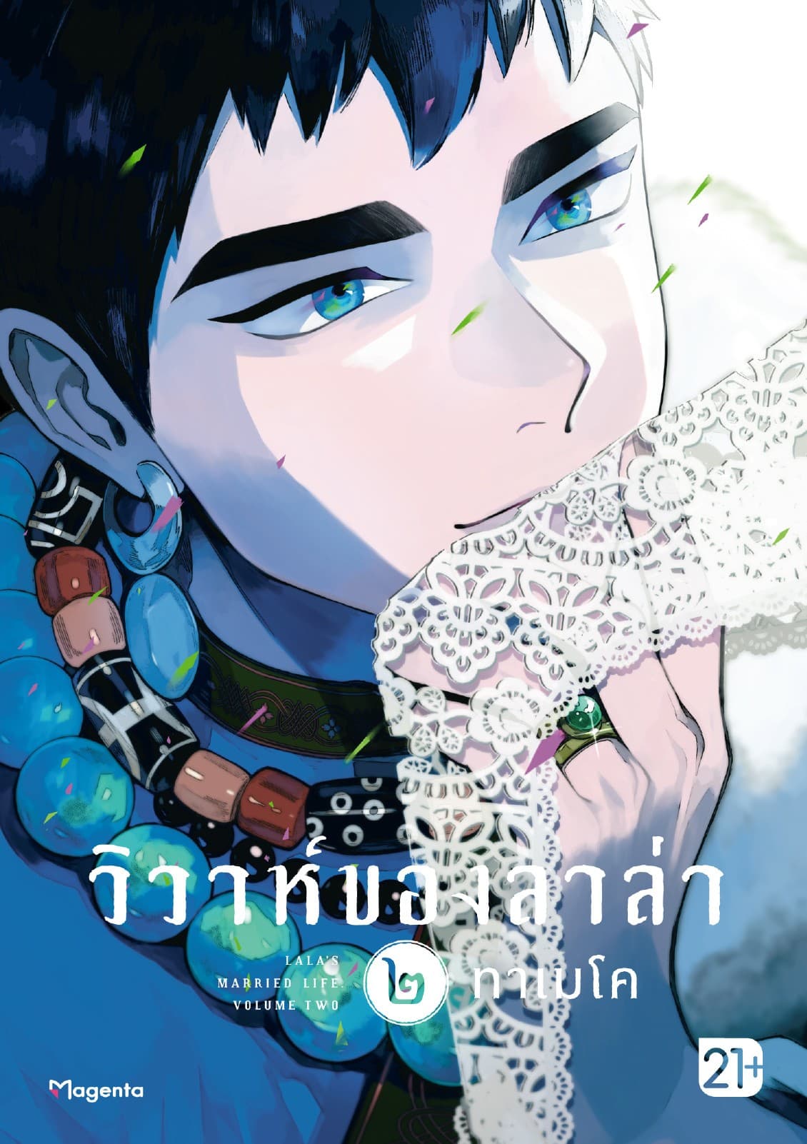 วิวาห์ของลาล่า เล่ม 2