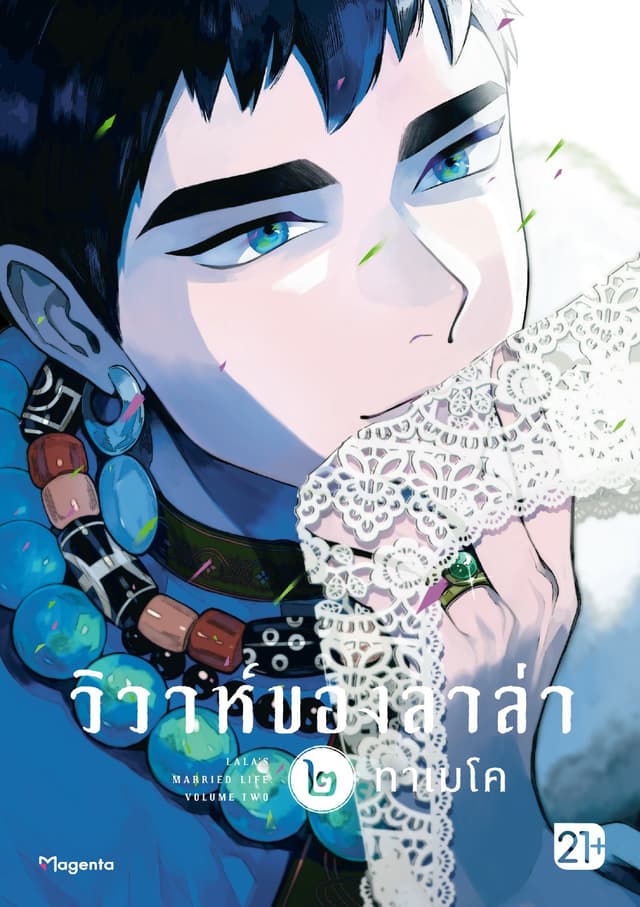 วิวาห์ของลาล่า เล่ม 2