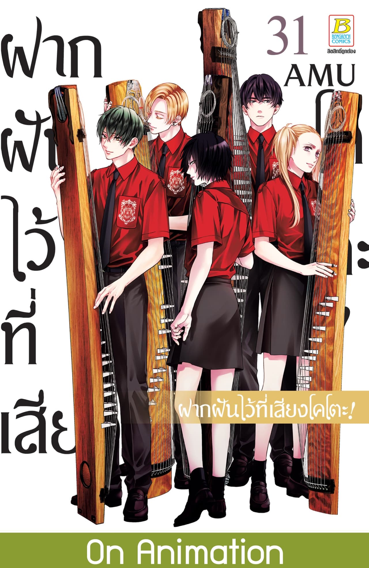 ฝากฝันไว้ที่เสียงโคโตะ! 31