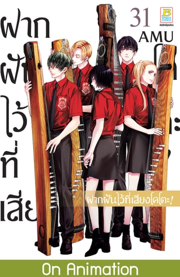 ฝากฝันไว้ที่เสียงโคโตะ! 31